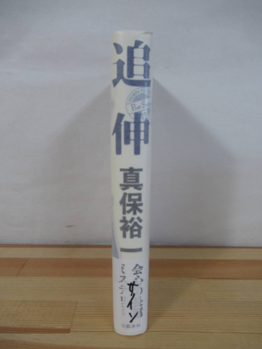 T83*[ autograph book@/ beautiful goods ].. Shinbo Yuichi Bungeishunju 2007 year the first version with belt signature book@ ream . Edogawa Ranpo . white out 220909