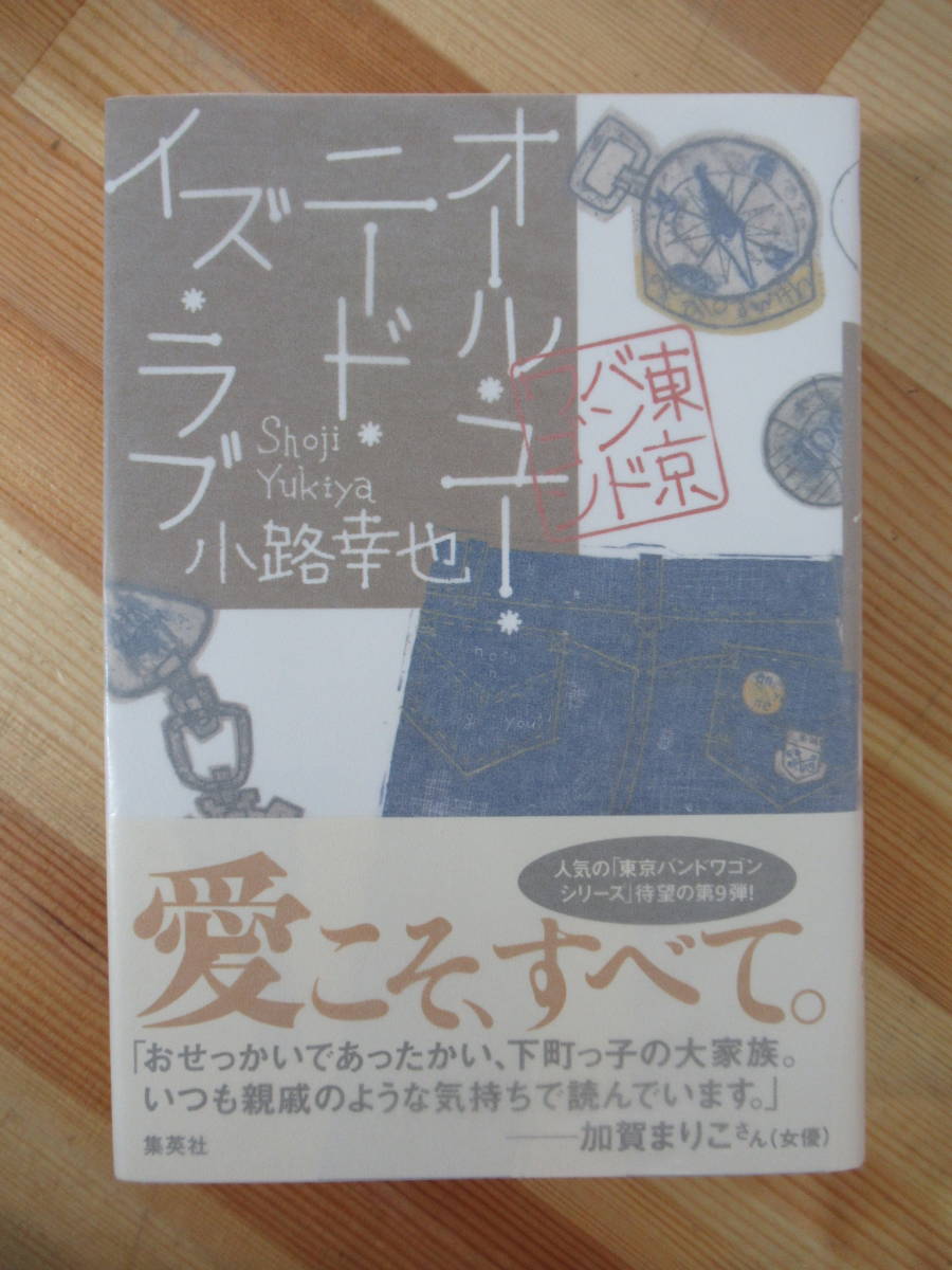 T88●【サイン本/美品】小路幸也 オール・ユー・ニード・イズ・ラブ 2014年 集英社 帯推薦文:加賀まりこ 初版 帯付 署名 HEARTBEAT 220912_画像1