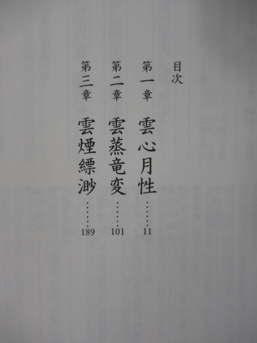 T97● 【落款毛筆サイン本/美品】黎明に起つ 伊東潤 2013年 NHK出版 初版 帯付 署名本 峠越え 巨鯨の海 国を蹴った男 戦国奇譚 220914_画像7