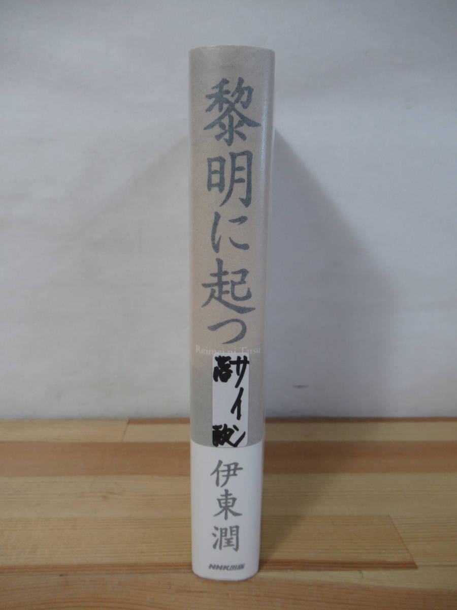 T97● 【落款毛筆サイン本/美品】黎明に起つ 伊東潤 2013年 NHK出版 初版 帯付 署名本 峠越え 巨鯨の海 国を蹴った男 戦国奇譚 220914_画像2