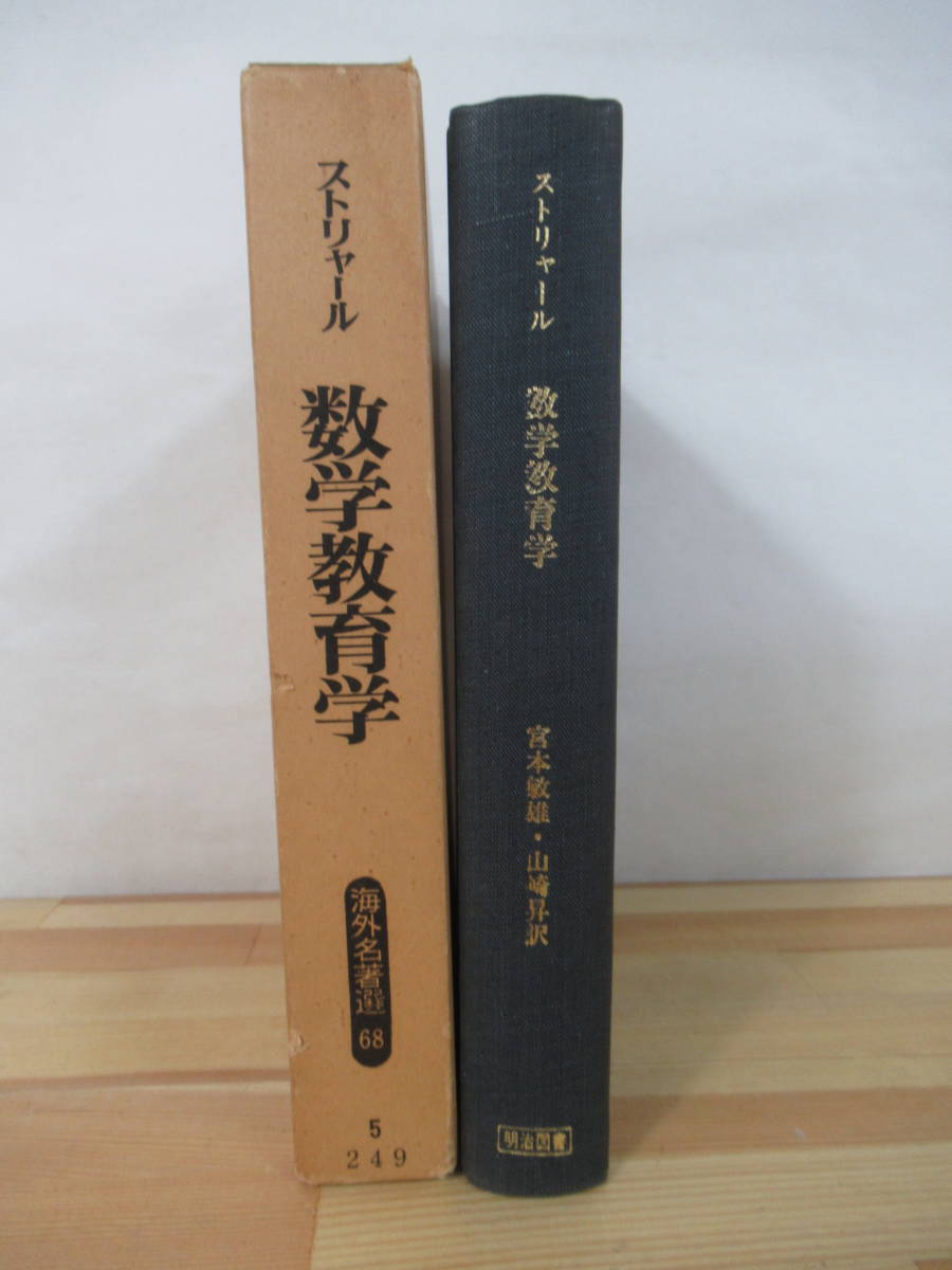 T84▽ストリャール 数学教育学 初版 宮本敏雄 山崎昇 1976年 明治図書 学習指導 教授原理 関数 演算 微分積分 220916_画像2