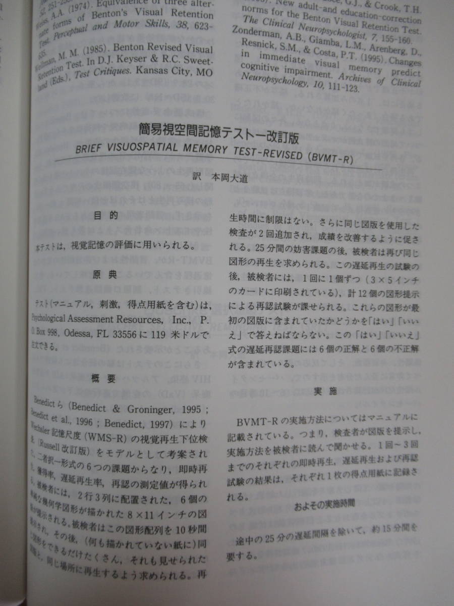  T57▽神経心理学検査法 第2版 初版 O・スプリーン E・ストラウス 著 秋元波留夫 監修 2004年 ヴィクトリア大学心理学教室 創造出版 220921_画像6