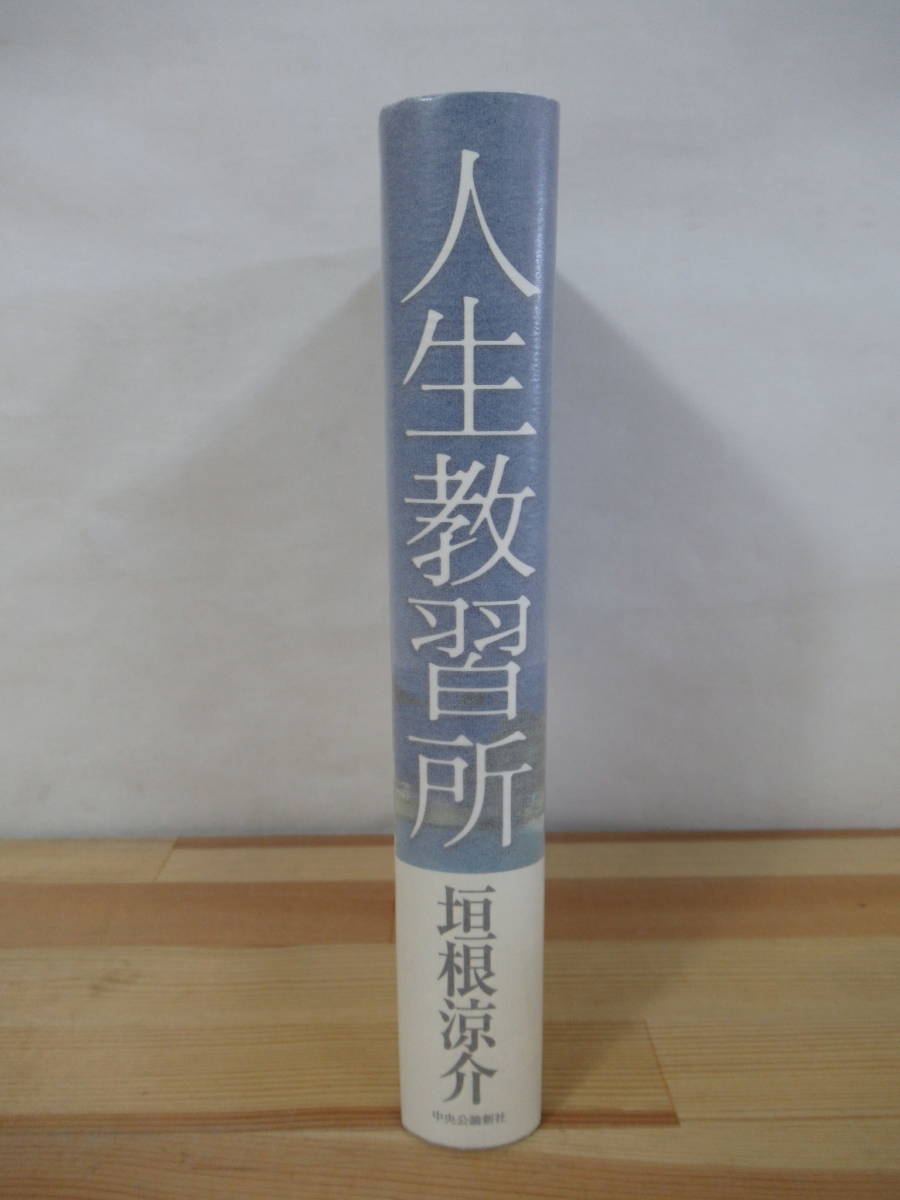 U18●【識語サイン本/美品】人生教習所 垣根涼介 中央公論社 初版 帯付 署名本 君たちに明日はない ワイルド・ソウル 220927_画像2