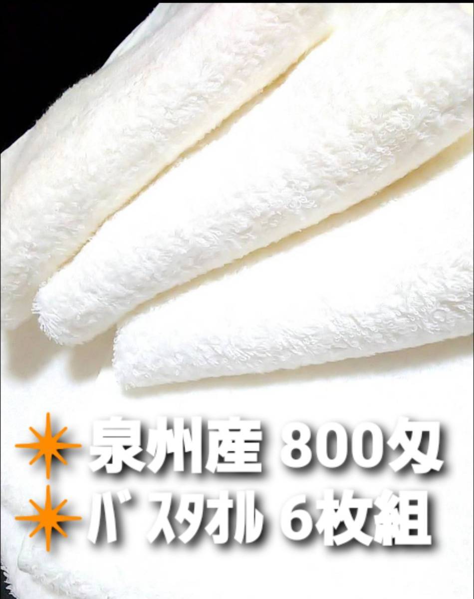 新品未使用 大阪泉州タオル 800匁ホワイトバスタオル6枚セット 柔らかい質感 優しい肌触り 吸水性抜群