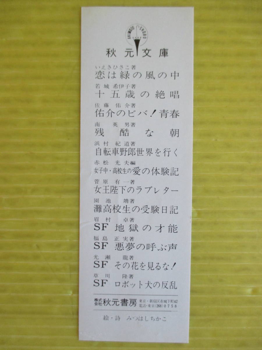 泣いたら死がくる　秋元文庫 E46 ファニーシリーズ　眉村卓(著) 依光隆(絵) 1977年(昭和52年) 初版_画像10