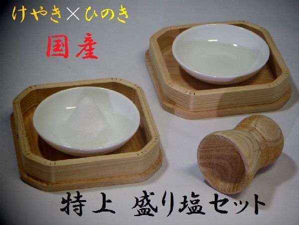  Special on!#.× zelkova # domestic production peak salt set 