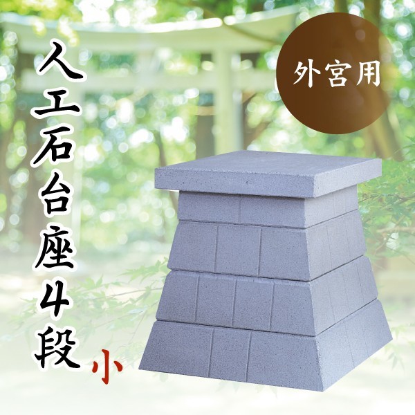 【日本製】 人口石台座 ■ 台座 外宮 人口石台座 神具 神棚 祠 ■ コンクリート製 ■ 天板サイズ62×74cm ■ 小 4段 神棚、神具 【日本製】 人口石台座 ■ 台座 外宮 人口石台座 神具 神棚 祠 ■ コンクリート製 ■ 天板サイズ62×74cm ■ 小 4段 神棚、神具