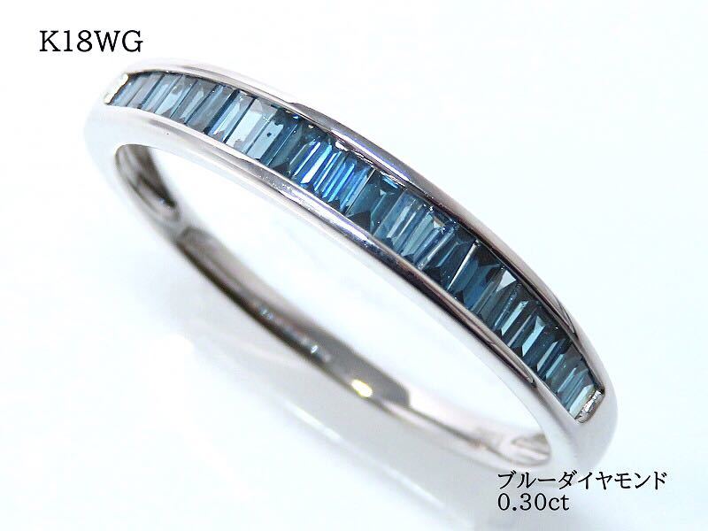 美品】K18WG ブルーダイヤモンド0.30ct リング テーパーカット