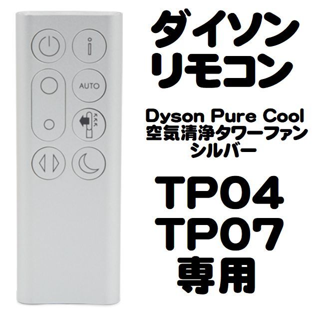 ダイソン TP04 TP07 リモコン シルバー Dyson Pure Cool（ 空気清浄
