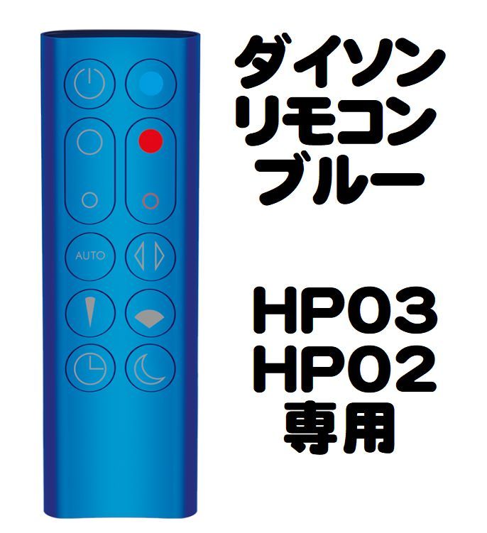 ダイソン HP03 HP02 リモコン Dyson Pure Hot+Cool Link 扇風機 空気