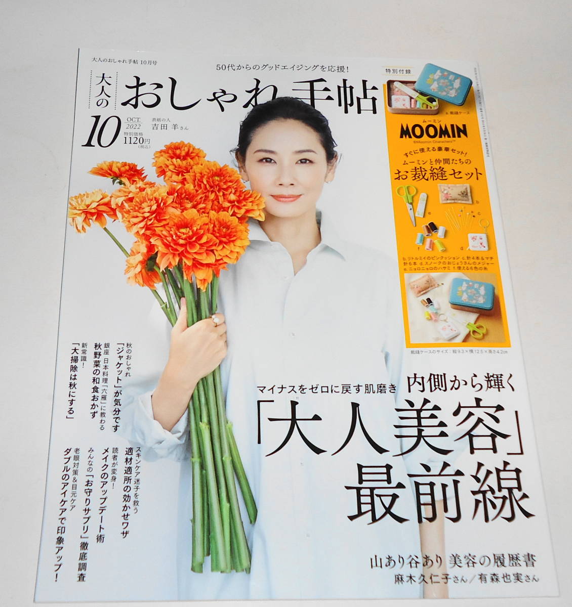 送0【大人のおしゃれ手帖 2022/10】吉田羊 麻木久仁子 有森也実 秋山能久 八代恵美子 高田聖子 清水ミチコ 南果歩 小泉今日子 夏帆_ほとんど目を通していません。