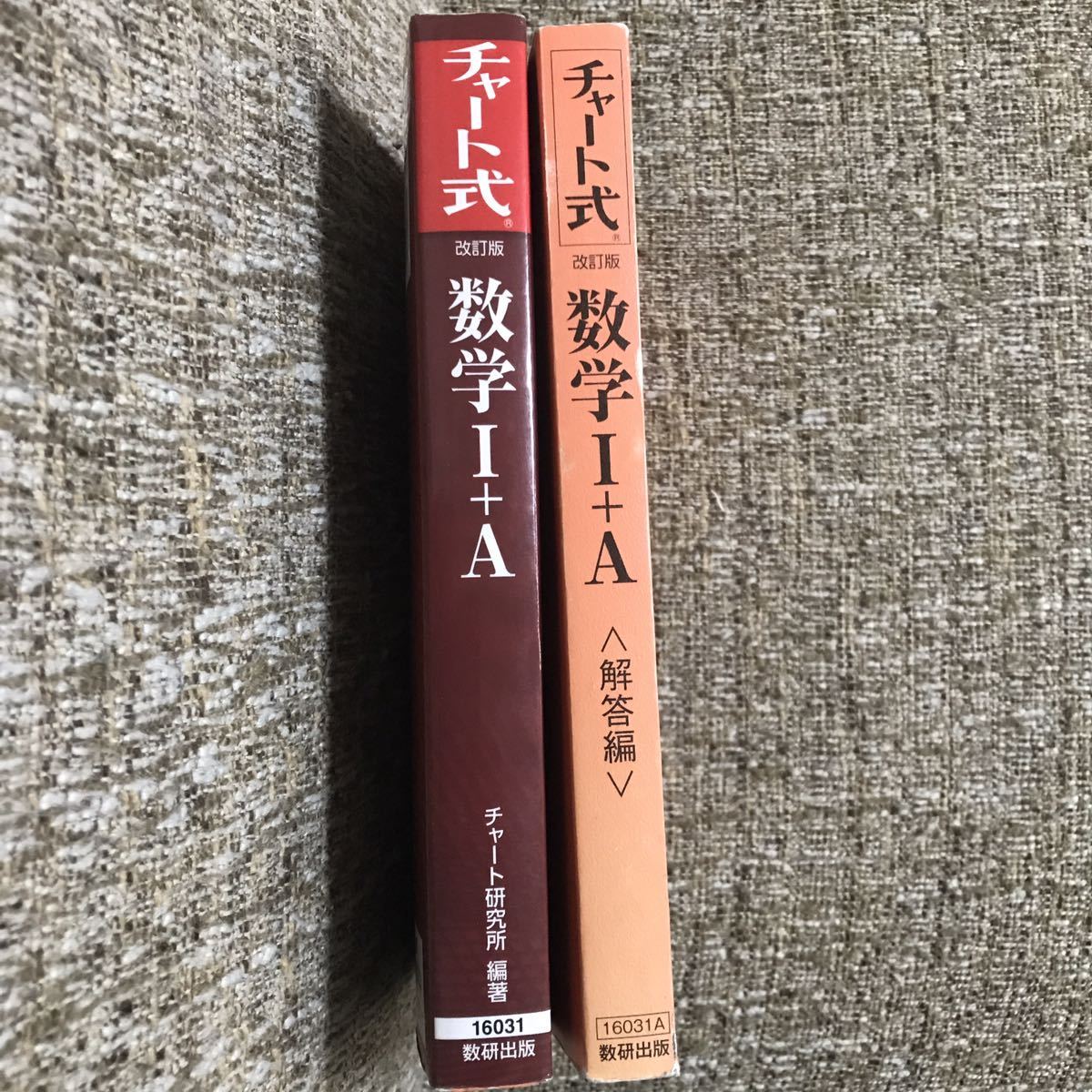 送料無料 記入なし 赤チャート 改訂版 チャート式 数学1+A 数研出版 大学受験 最難関 数学1A 別冊解答付き 東大 京大 対策