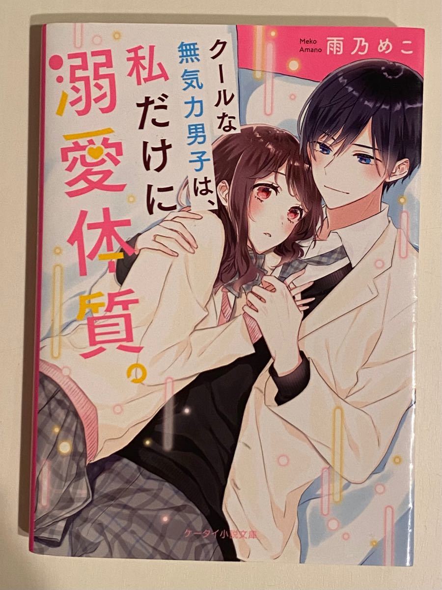 クールな無気力男子は、私だけに溺愛体質。 （ケータイ小説文庫　あ２１－４　野いちご） 雨乃めこ／著