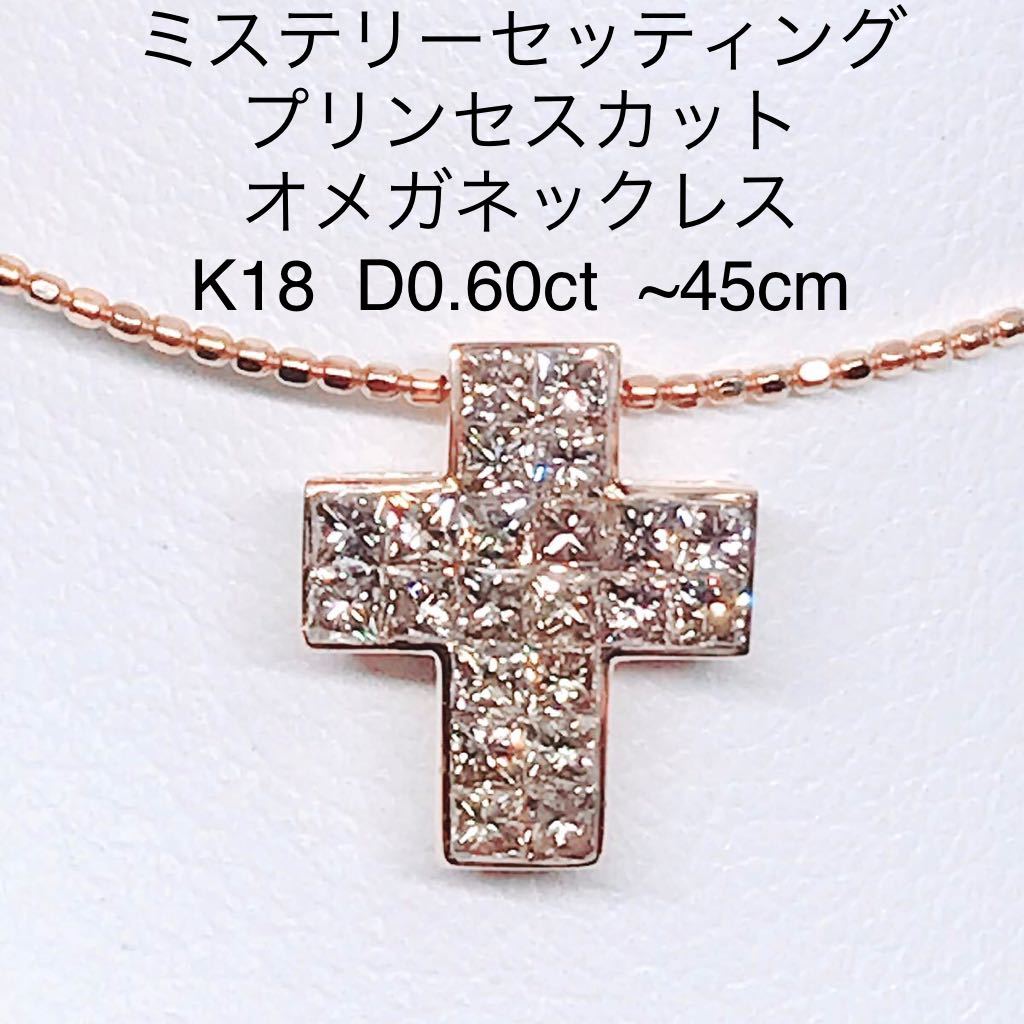 0.60ct プリンセスカット ミステリーセッティング オメガチェーン