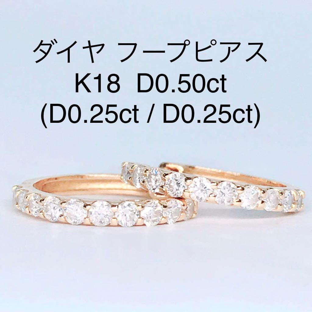 0.50ct ダイヤモンド エタニティ フープピアス K18 ダイヤ 0.25ct×2