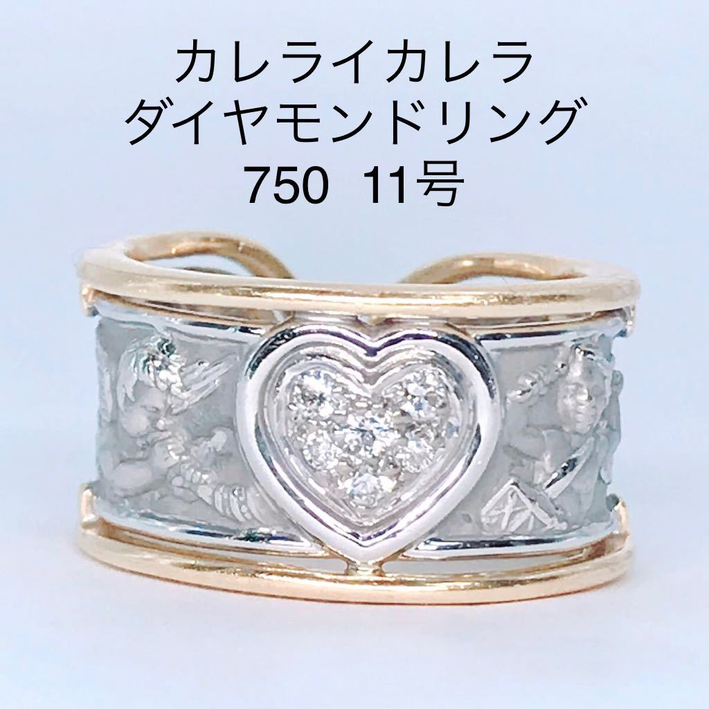 カレライカレラ ロンダ ハート パヴェ エンジェル 天使 ダイヤモンドリング 750(K18)