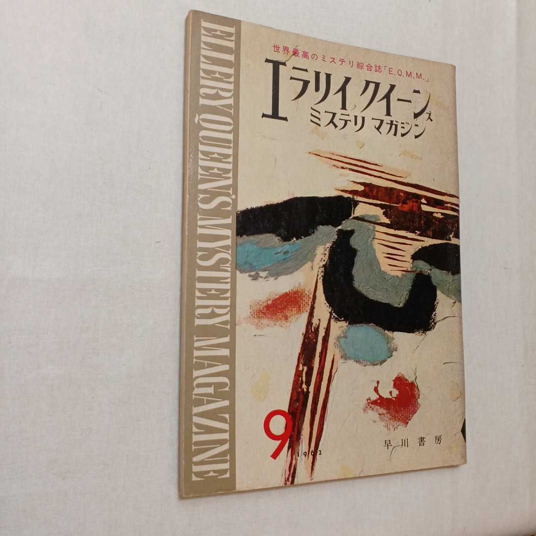 zaa-380♪エラリイクイーンズミステリマガジン1962年9月号　　早川書房　世界最高のミステリ総合誌_画像1