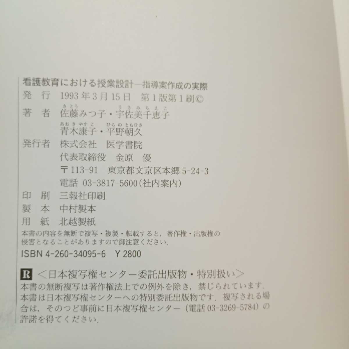 zaa-376♪看護教育における授業設計―指導案作成の実際 単行本 1993/3/1 佐藤 みつ子 (著)医学書院