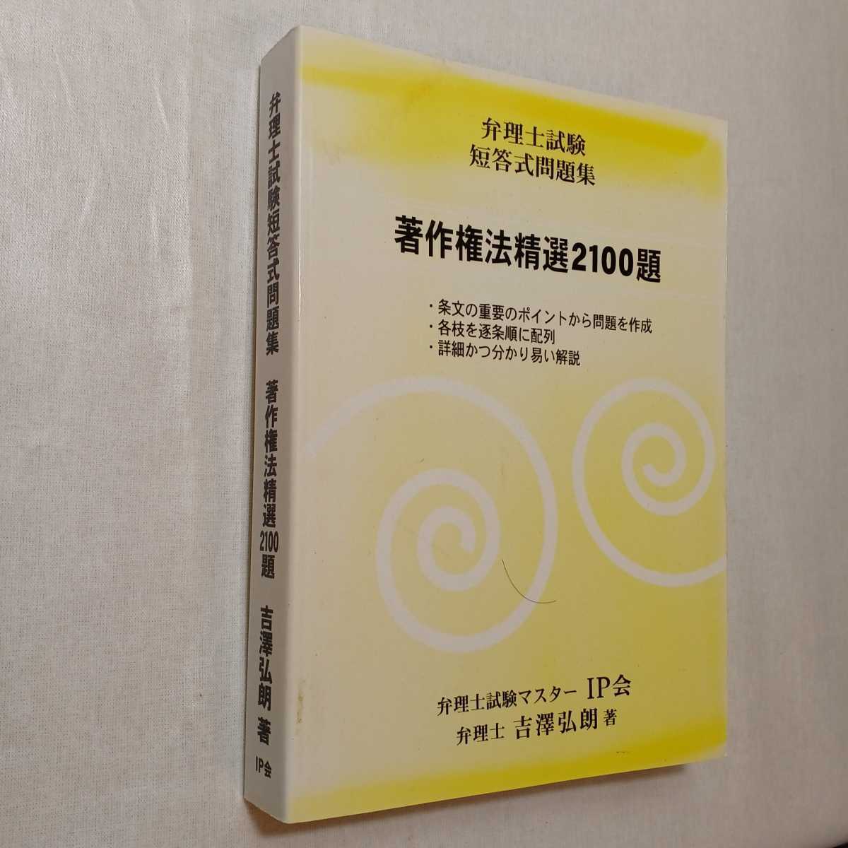 専門ショップ 弁理士試験短答式問題集 ♪著作権法精選題