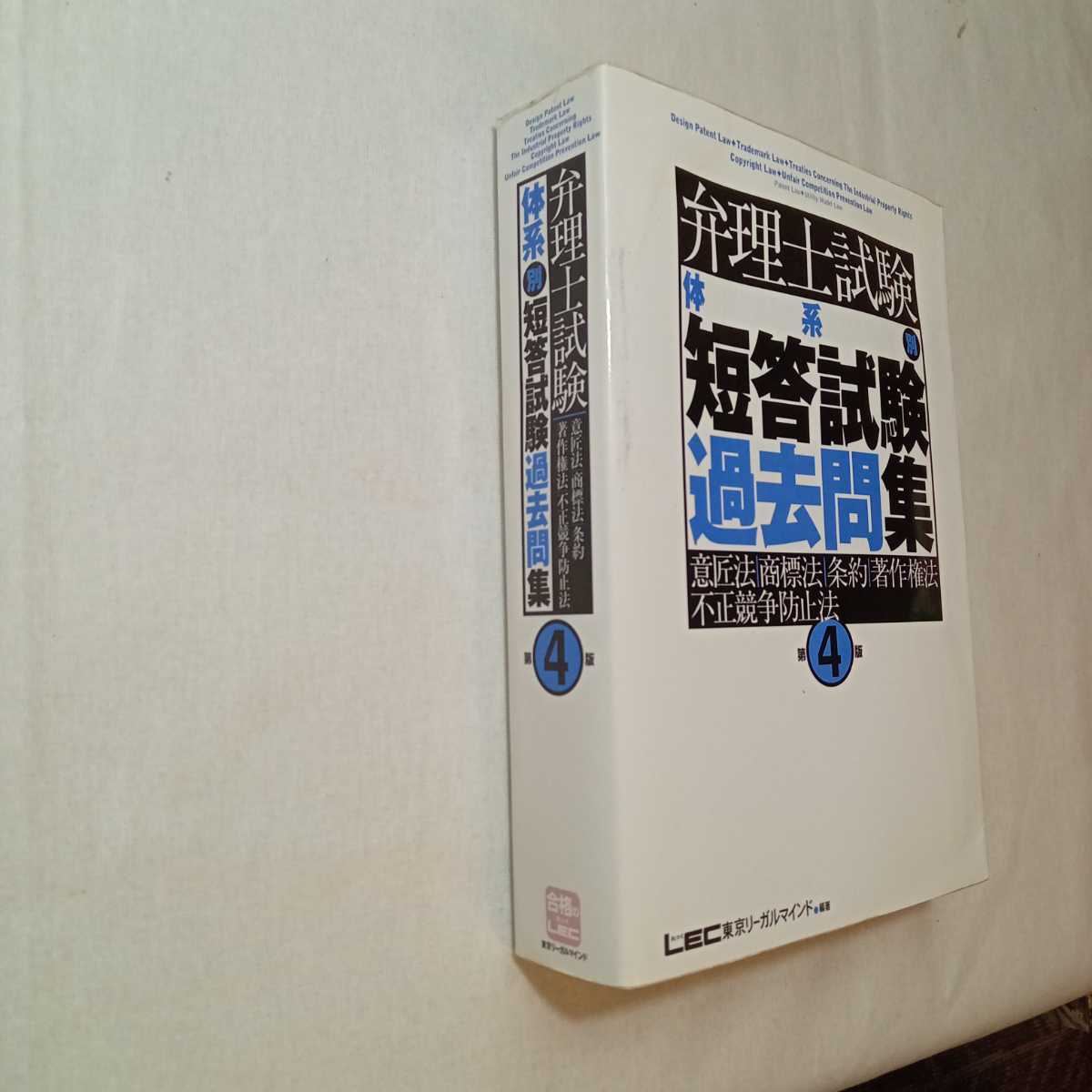 zaa-381♪弁理士試験 体系別短答試験過去問集 意匠法・商標法・条約・著作権法・不正競争防止法 2007/10/1 東京リーガルマインドLEC (著)