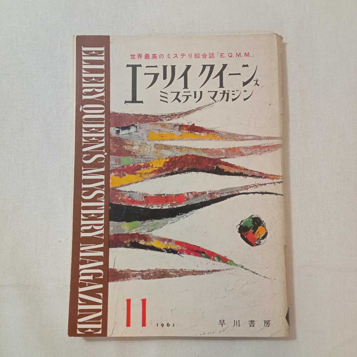 zaa-381♪エラリイクイーンズミステリマガジン1961年11月号　『役者の血』ベン・ヘクト　早川書房　世界最高のミステリ総合誌_画像1