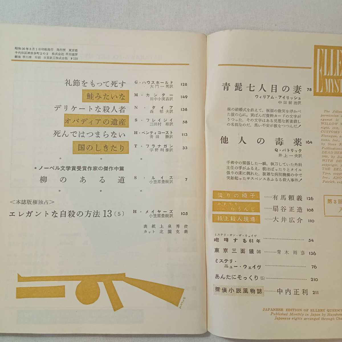 zaa-381♪エラリイクイーンズミステリマガジン1961年8月号　『柳のある道』クレンシア・ルイス　早川書房　世界最高のミステリ総合誌