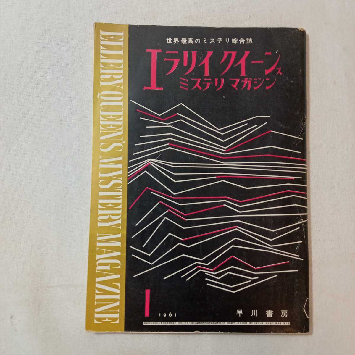 zaa-381♪エラリイクイーンズミステリマガジン1961年1月号　『七つの大徳』スタンリィ・エリン　早川書房　世界最高のミステリ総合誌_画像1