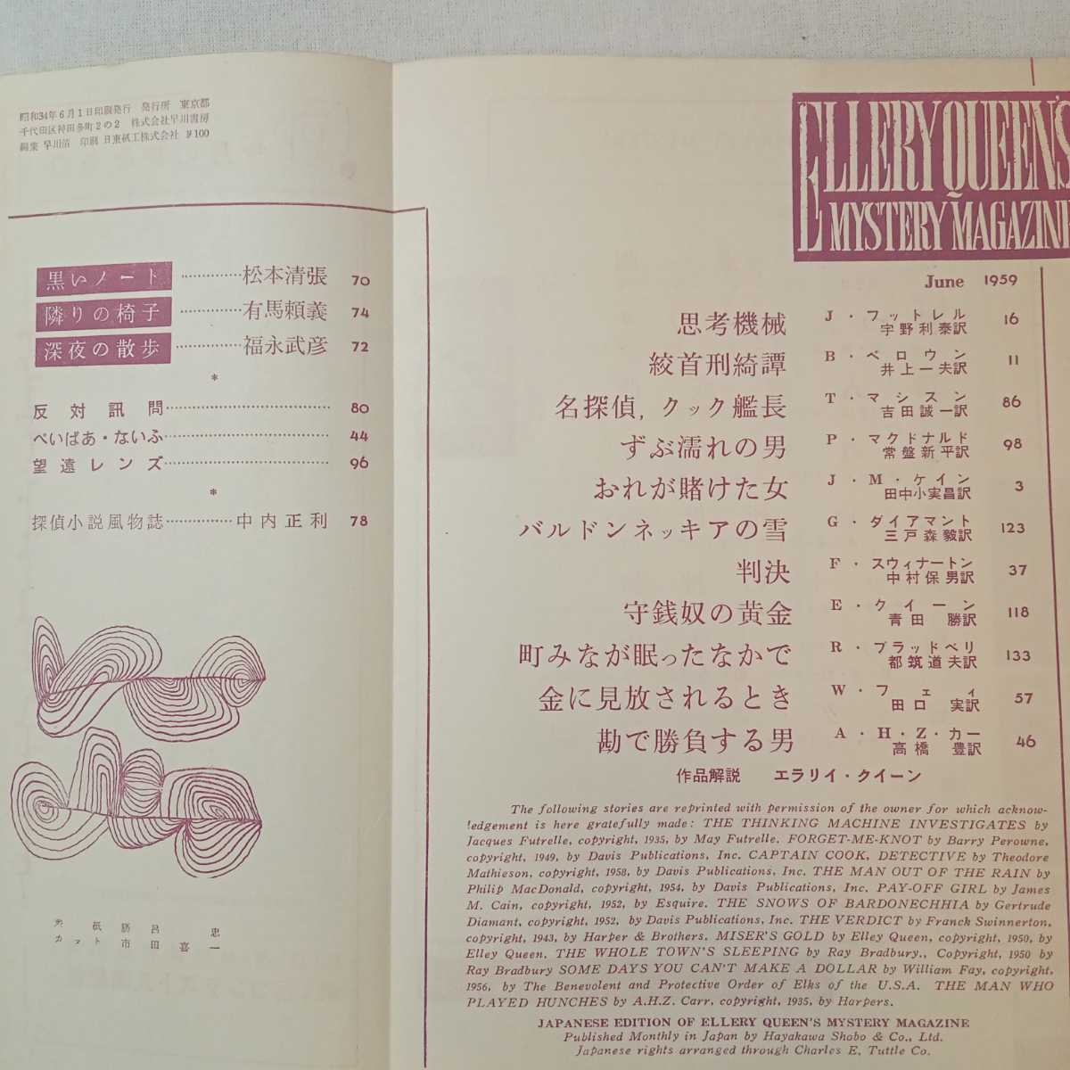 zaa-381♪エラリイクイーンズミステリマガジン1959年6月号『おれが賭けた女』ジェイムス・M・ケイン　早川書房　世界最高のミステリ総合誌_画像2