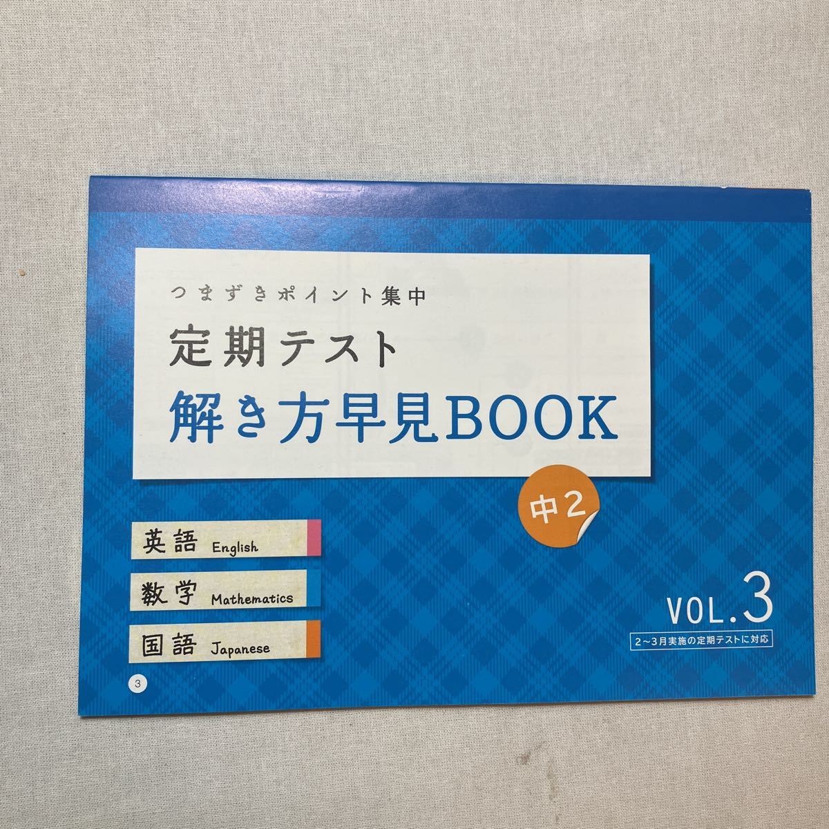 zaa-384♪進研ゼミ中学講座中2　定期テスト解き方早見BOOK(英語・数学・国語)つまづきポイント集中　VOL-1～3　　3冊セット