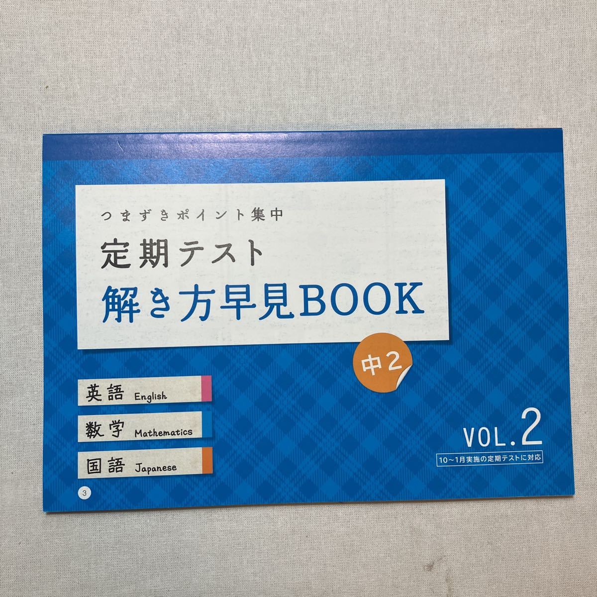 zaa-384♪進研ゼミ中学講座中2　定期テスト解き方早見BOOK(英語・数学・国語)つまづきポイント集中　VOL-1～3　　3冊セット