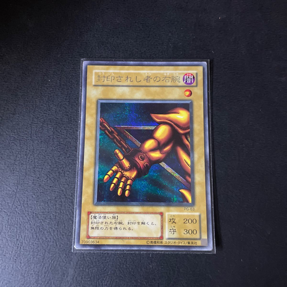遊戯王 封印されし者の右腕 PG-63 シークレット プレイ用 封印 遊戯王 封印されし者の右腕 PG-63 シークレット プレイ用 封印