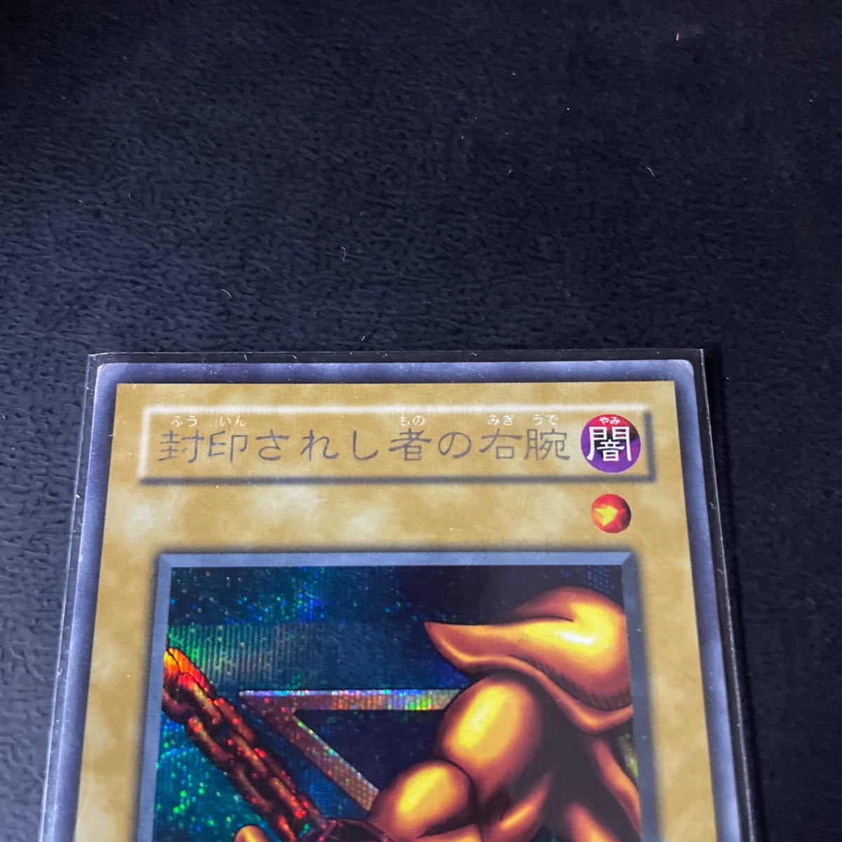 遊戯王 封印されし者の右腕 PG-63 シークレット プレイ用 封印 遊戯王 封印されし者の右腕 PG-63 シークレット プレイ用 封印