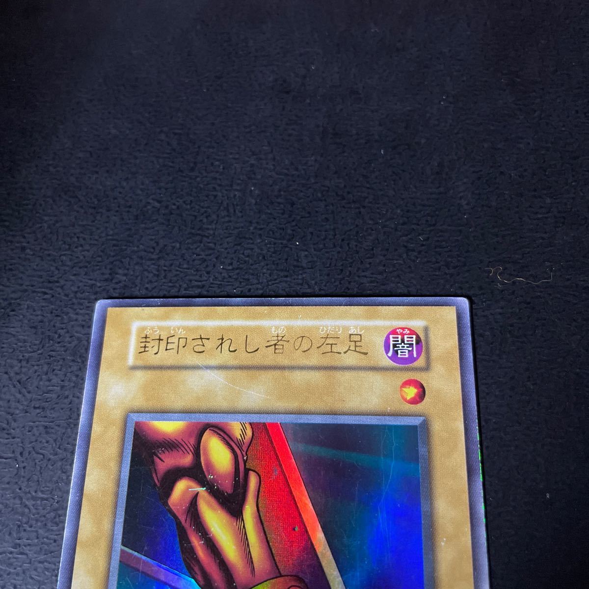 遊戯王 封印されし者の左足 ウルトラレア 初期カード プレイ用 遊戯王 封印されし者の左足 ウルトラレア 初期カード プレイ用