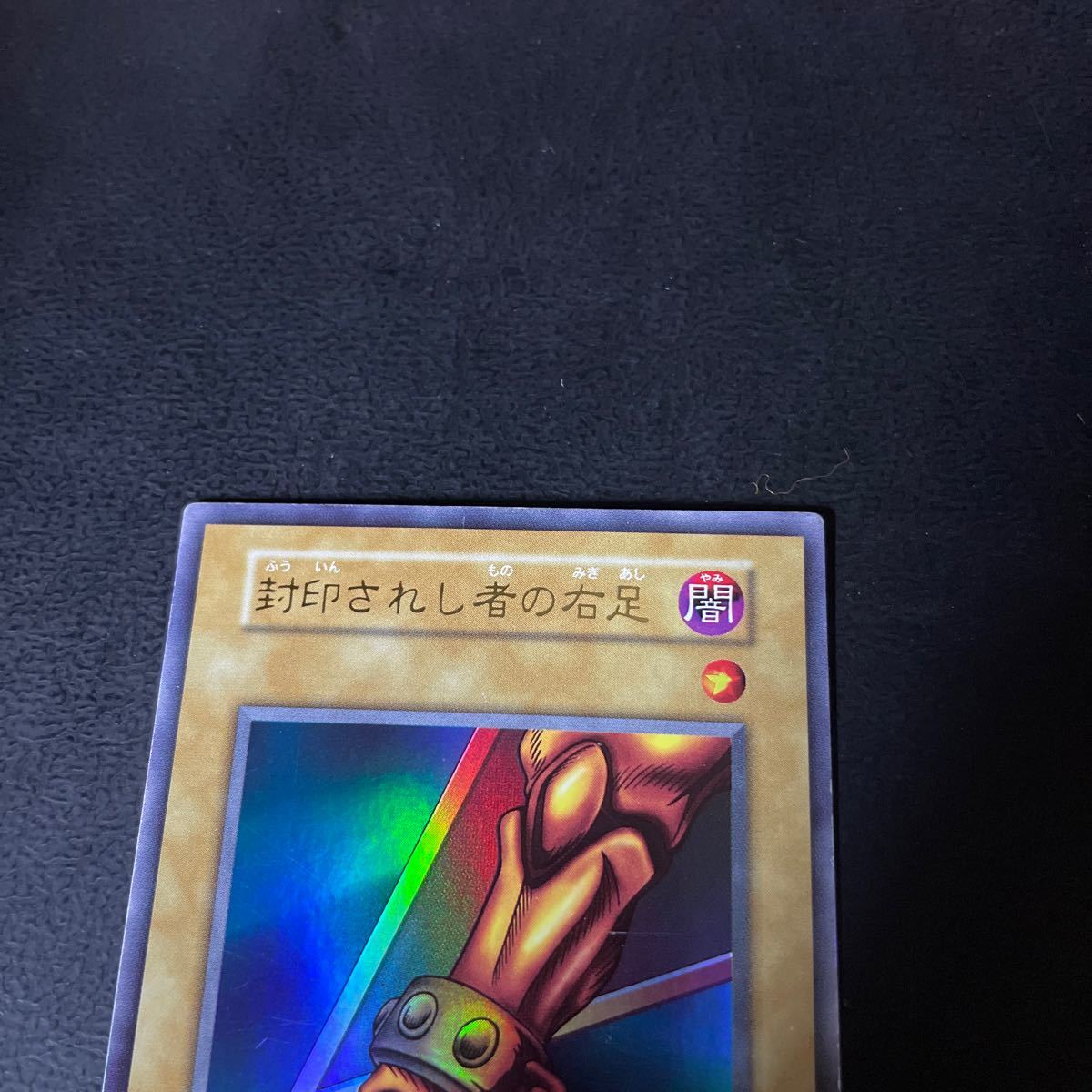 遊戯王 封印されし者の右足 ウルトラレア 初期カード プレイ用 遊戯王 封印されし者の右足 ウルトラレア 初期カード プレイ用
