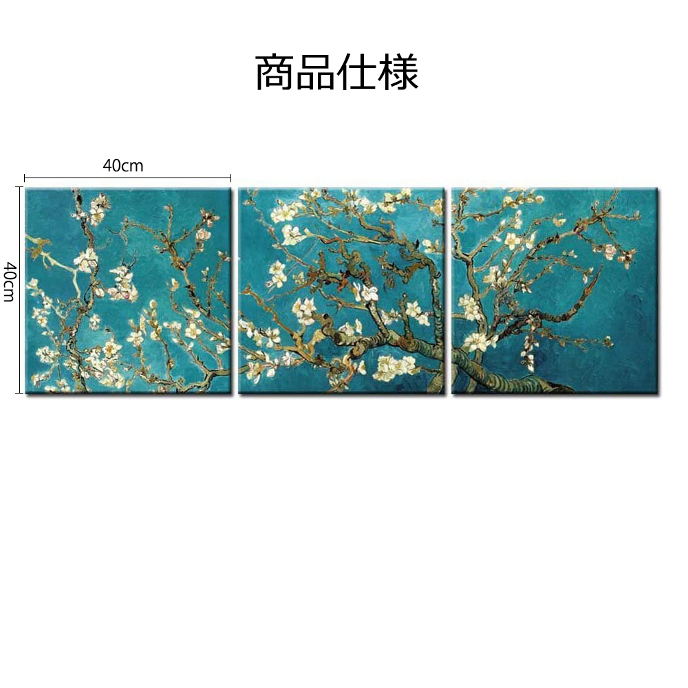 ファブリックパネル 3枚 絵画 インテリア ファブリック 絵 「アーモンドの花樹」 40×40cm 壁掛け アートパネル 送料無料_画像9