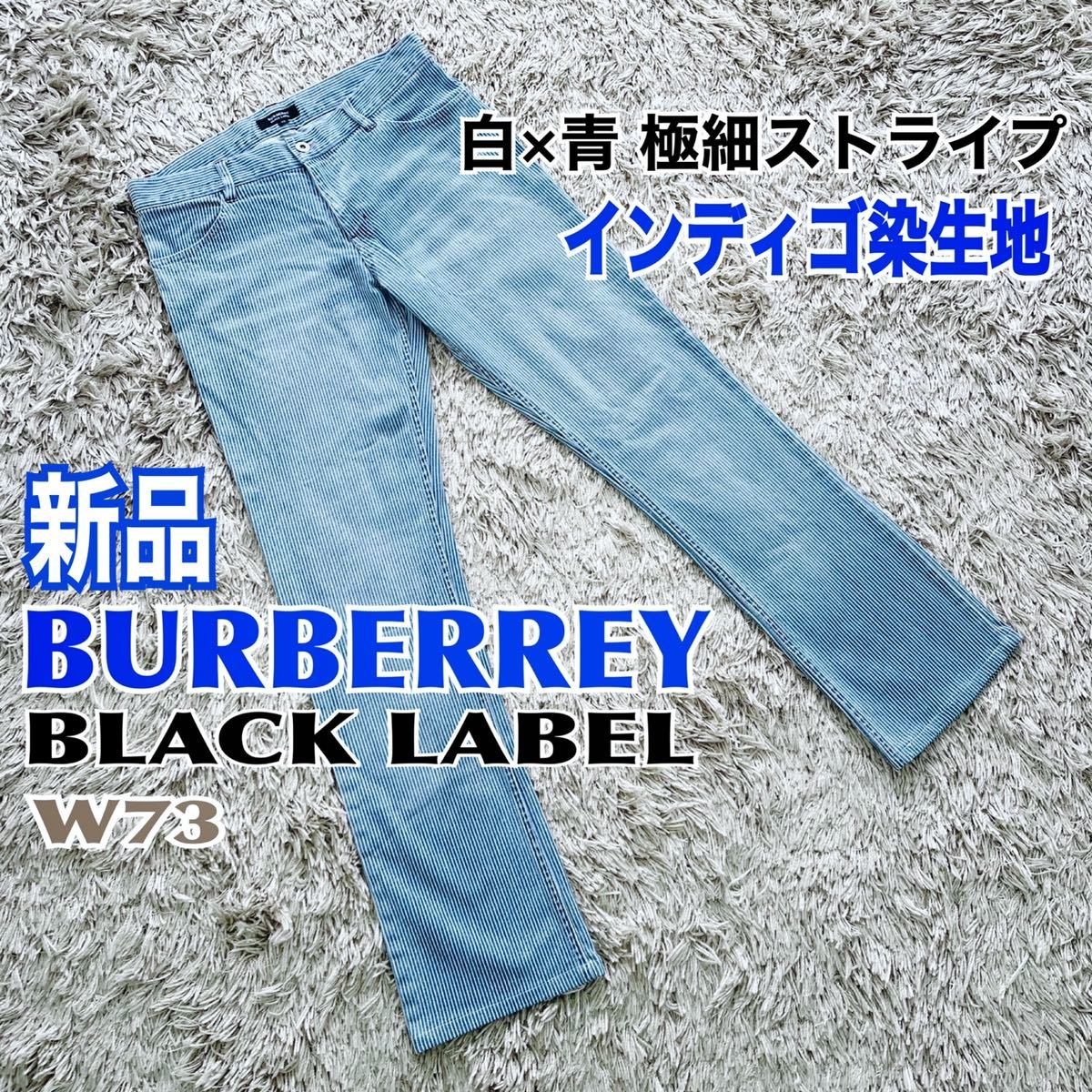 新品 Burberry Black Label パンツ インディゴ 細ストライプ