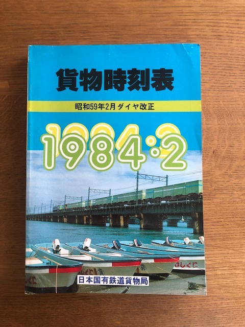 84貨物時刻表 昭和59年2月ダイヤ改正 1984・2 社団法人 鉄道貨物 84貨物時刻表 昭和59年2月ダイヤ改正 1984・2 社団法人 鉄道貨物