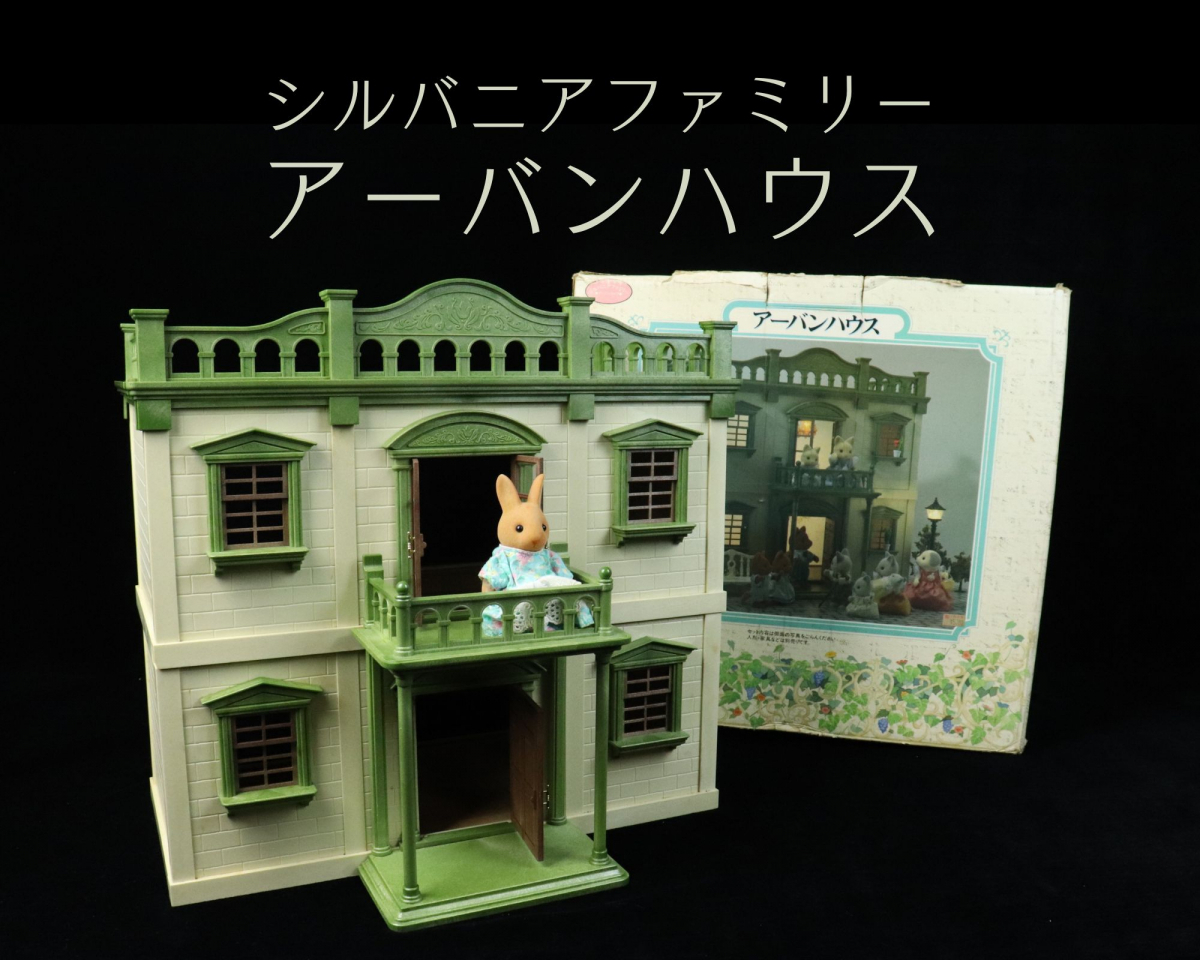Yahoo!オークション - シルバニアファミリー アーバンハウス Yahoo!オークション - シルバニアファミリー アーバンハウス