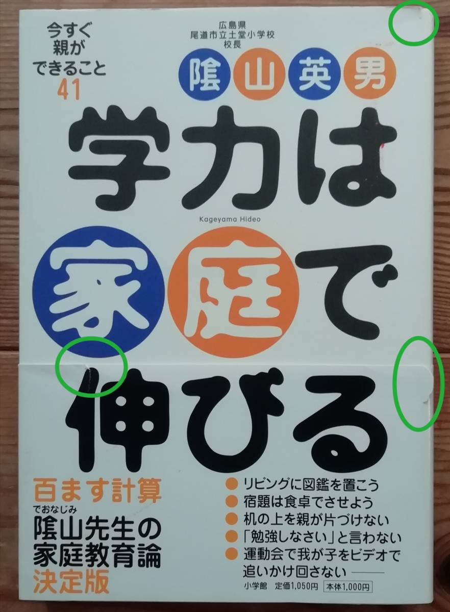 ★学力は家庭で伸びる★陰山英男★小学館★_画像1