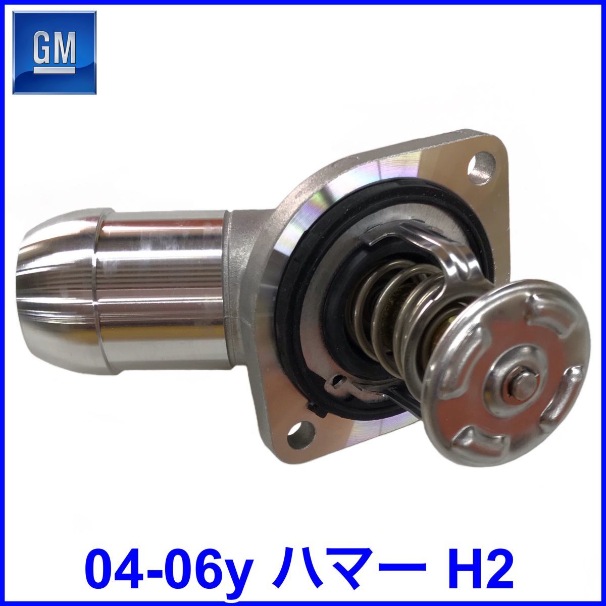 税込 GM 純正 Genuine OEM サーモスタット ASSY ハウジング付 シール付 04-06y ハマー H2 即決 即納 在庫品_画像1