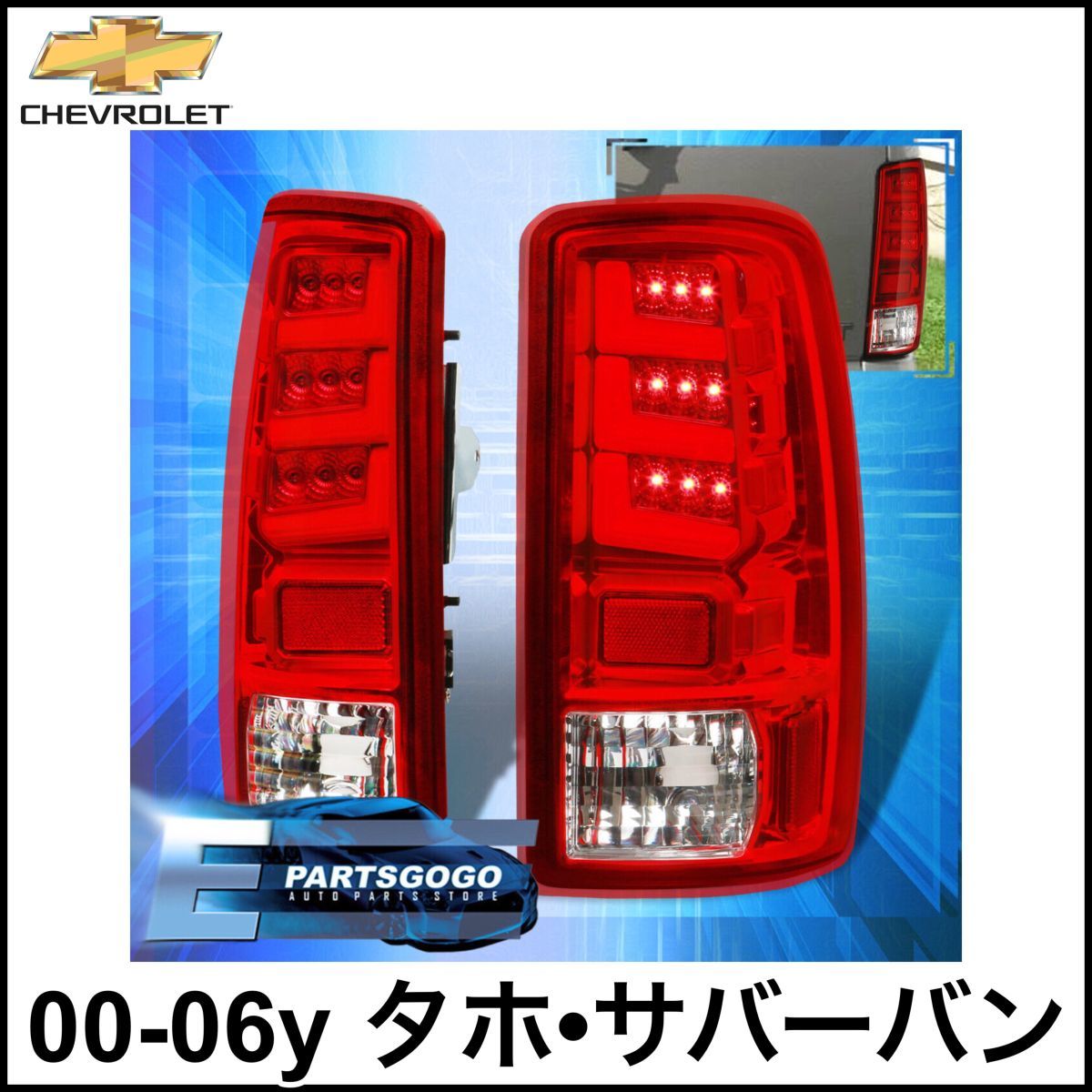 2 / 2 07-13y タホ サバーバン ファイバーLEDテール-