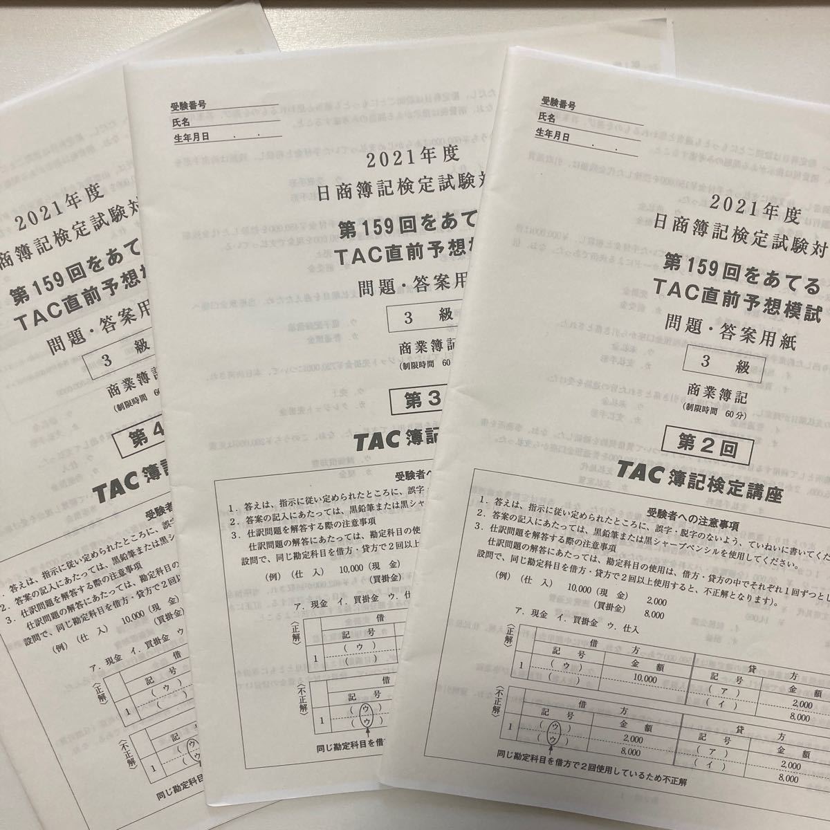 2021年8月発行ネット試験と第１５９回をあてるＴＡＣ直前予想模試日商簿記３級 ＴＡＣ株式会社（簿記検定講座）／編著