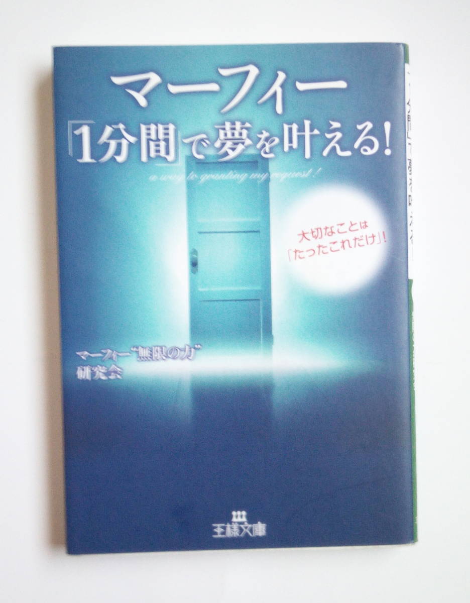 文庫本 『マーフィー 「1分間」で夢を叶える!』 ジョセフ“無限の力”研究会著　三笠書房刊_画像1