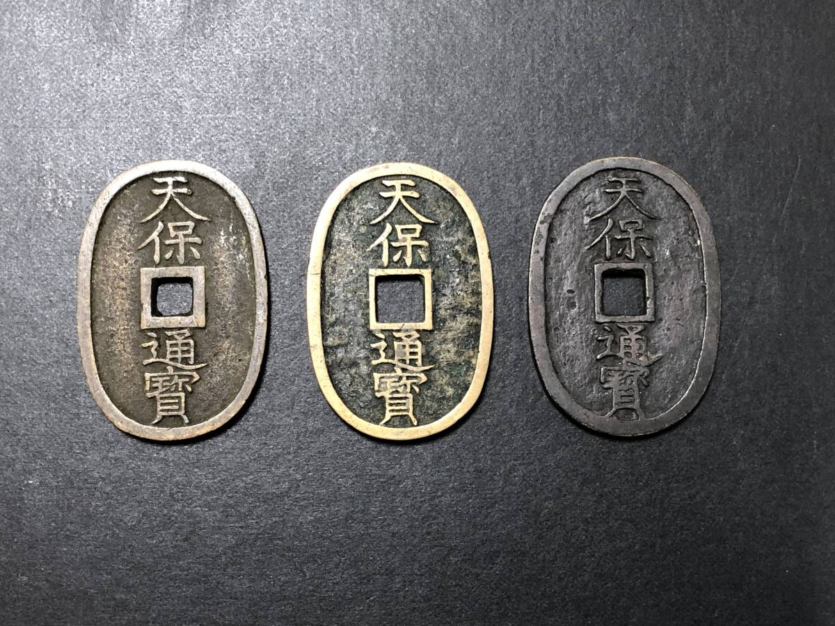 1円スタート】天保通宝3枚 www.jtsa.cl