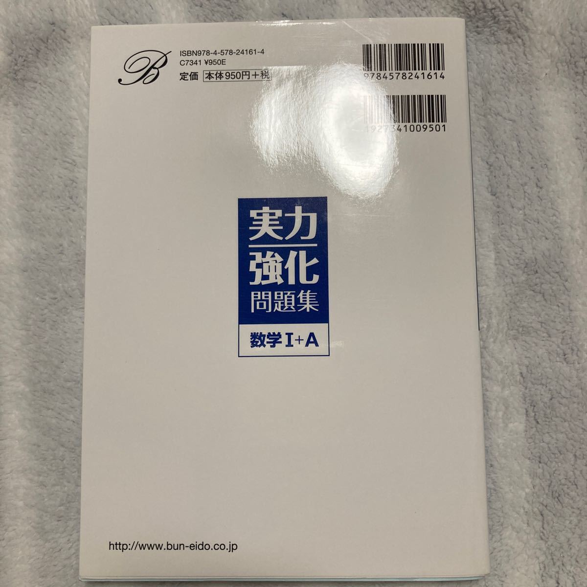 実力強化問題集数学Ⅰ＋A 頻出問題の徹底演習 （シグマベスト