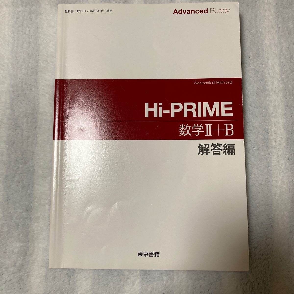 新課程 Hi-PRIME 数学Ⅰ＋A 東京書籍 別冊解答編付属 - 学習、教育