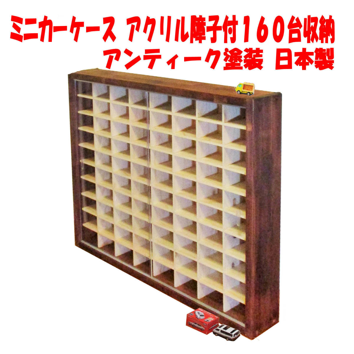 ロングトミカ・Ｎゲージ対応 収納ケース アクリル障子付 アンティーク塗装 日本製