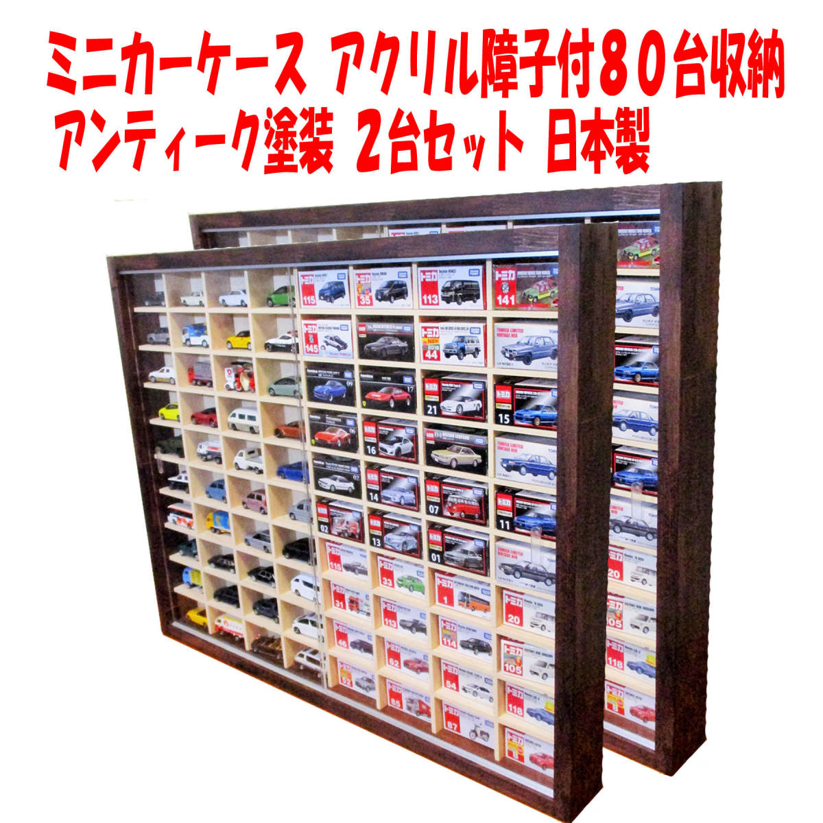 ミニカーケース アクリル障子付80台収納 アンティーク塗装 2台