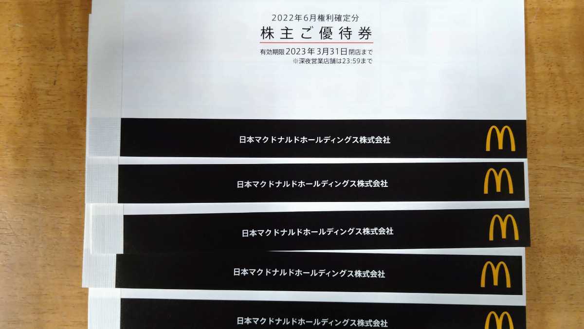 マクドナルド 株主優待券 5冊 有効期限:2023年3月31日-