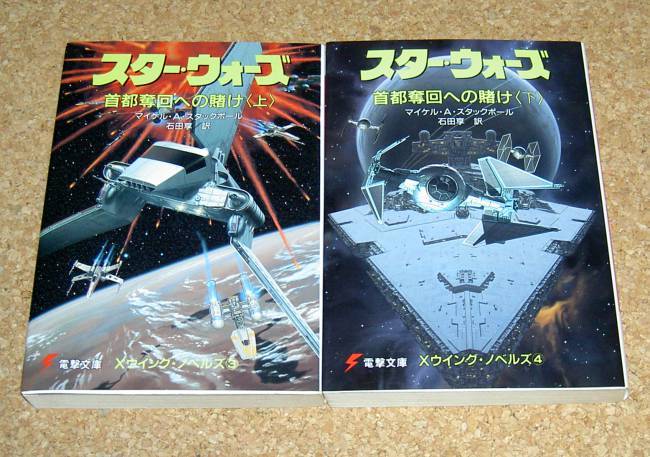  Dengeki Bunko * Звездные войны X Wing * сборник новелл [ шея столица . раз к ..] верх и низ шт комплект 